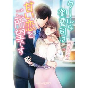 クールな御曹司は甘い恋をご所望です マーマレード文庫/河野美姫(著者)