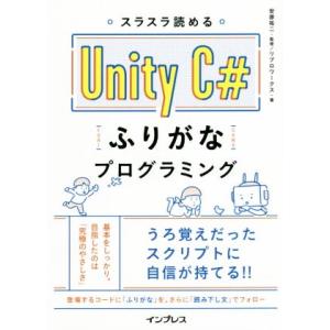 スラスラ読める Unity C# ふりがなプログラミング/リブロワークス(著者),安原祐二