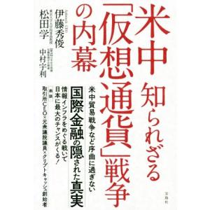 米中 知られざる「仮想通貨」戦争の内幕/伊藤秀俊(著者),松田学(著者)