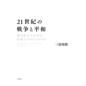 21世紀の戦争と平和 徴兵制はなぜ再び必要とされているのか/三浦瑠麗(著者)