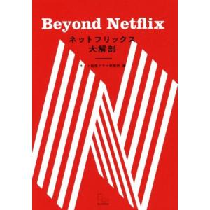 ネットフリックス大解剖 Beyond Netflix/ネット配信ドラマ研究所(編者)