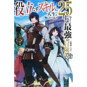 役立たずスキルに人生を注ぎ込み25年、今さら最強の冒険譚(1) 緑樫の章 カドカワBOOKS/しゅう...