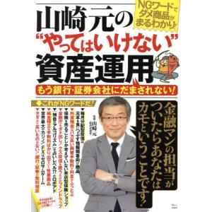 山崎元の“やってはいけない”資産運用 もう銀行・証券会社にだまされない！/山崎元