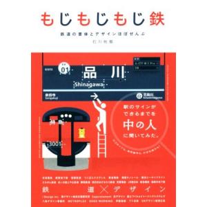 もじもじもじ鉄 鉄道の書体とデザインほぼぜんぶ/石川祐基(著者)