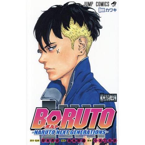 ＢＯＲＵＴＯ―ＮＡＲＵＴＯ　ＮＥＸＴ　ＧＥＮＥＲＡＴＩＯＮＳ―(巻ノ七) ジャンプＣ／池本幹雄(著者...