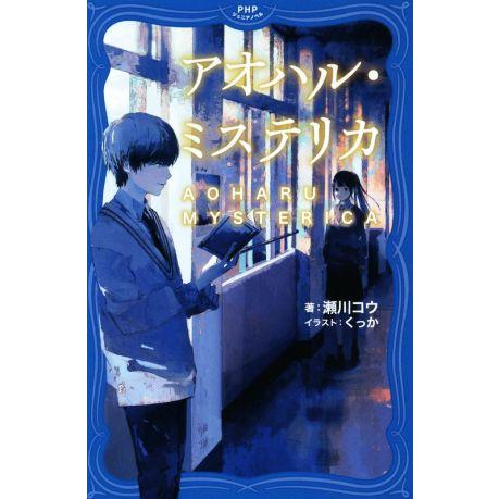 アオハル・ミステリカ PHPジュニアノベル/瀬川コウ(著者),くっか