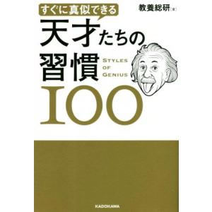 天才たちの習慣１００ すぐに真似できる／教養総研(著者)