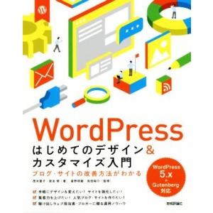 ＷｏｒｄＰｒｅｓｓ　はじめてのデザイン＆カスタマイズ入門 ブログ・サイトの改善方法がわかる　Ｗｏｒｄ...