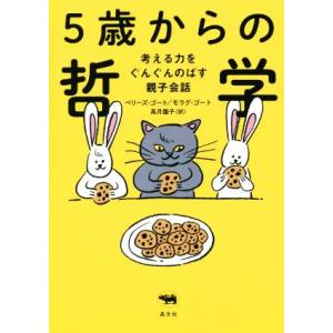 5歳からの哲学 考える力をぐんぐんのばす親子会議/ベリーズ・ゴート(著者),モラグ・ゴート(著者),