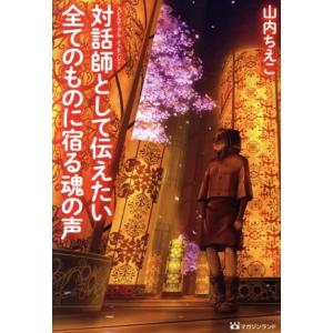 対話師として伝えたい全てのものに宿る魂の声/山内ちえこ(著者)