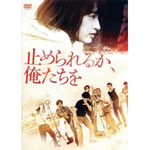 止められるか、俺たちを/門脇麦,井浦新,山本浩司,白石和彌(監督),曽我部恵一(音楽)