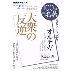 １００分ｄｅ名著　大衆の反逆　オルテガ(２０１９年２月) 多数という「驕り」 ＮＨＫテキスト／中島岳...