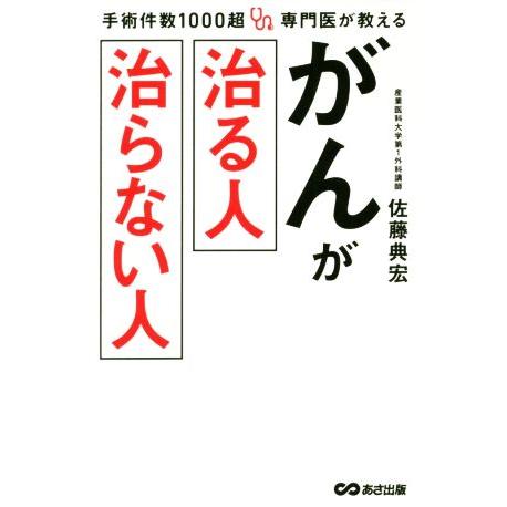 手術件数1000超 専門医が教える がんが治る人治らない人/佐藤典宏(著者)