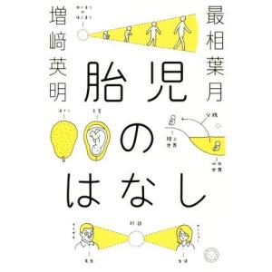 胎児のはなし/最相葉月(著者),増崎英明(著者)