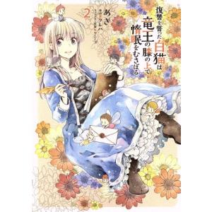 復讐を誓った白猫は竜王の膝の上で惰眠をむさぼる(2) フロースC/あき(著者),クレハ,ヤミーゴ