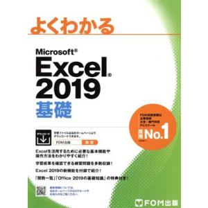 よくわかるＭｉｃｒｏｓｏｆｔ　Ｅｘｃｅｌ　２０１９　基礎／富士通エフ・オー・エム(著者)