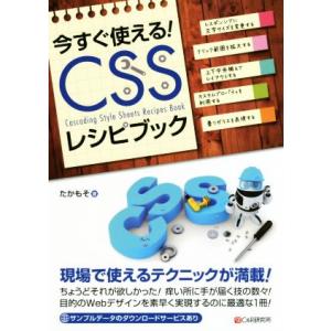 今すぐ使える！CSSレシピブック/たかもそ(著者)