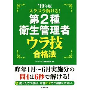 スラスラ解ける！第２種衛生管理者　ウラ技合格法(’１９年版)／コンデックス情報研究所(著者)