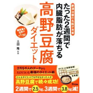 たった2週間で内臓脂肪が落ちる高野豆腐ダイエット 肥満治療の名医が考案/土田隆(著者)
