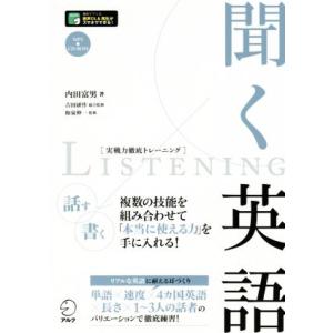 聞く英語 実戦力徹底トレーニング/内田富男(著者),吉田研作,和泉伸一