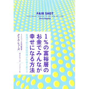 1%の富裕層のお金でみんなが幸せになる方法 実現可能な保証所得が社会を変える/クリス・ヒューズ(著者),櫻井祐