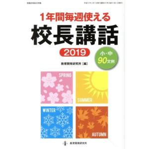 １年間毎週使える校長講話(２０１９) 教職研修総合特集／教育開発研究所(編者)