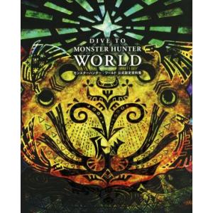 DIVE TO MONSTER HUNTER WORLD モンスターハンター:ワールド公式設定資料集...