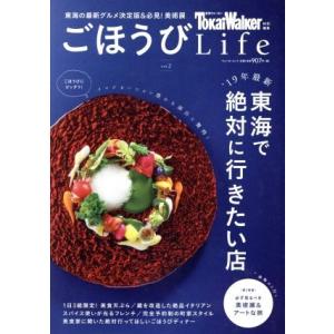 ごほうびＬｉｆｅ(Ｖｏｌ．２) ’１９年最新　東海で絶対に行きたい店 ウォーカームック　Ｔｏｋａｉ　...