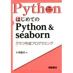 はじめてのPython&amp;seaborn グラフ作成プログラミング 実践Pythonライブラリー/十河...