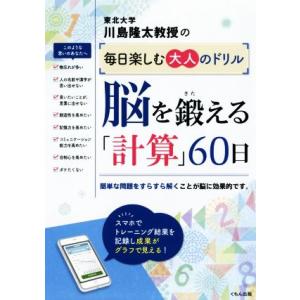 脳を鍛える「計算」60日 川島隆太教授の毎日楽しむ大人のドリル/川島隆太(著者)