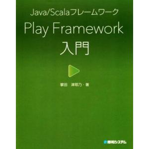 Play Framework入門 Java/Scalaフレームワーク/掌田津耶乃(著者)