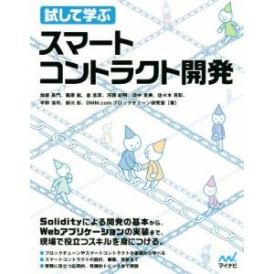 試して学ぶ スマートコントラクト開発/加嵜長門(著者),篠原航(著者),金志京(著者),河