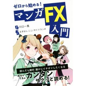 ゼロから始める！マンガＦＸ入門／川口一晃(著者),なぎはしここ,サイドランチ