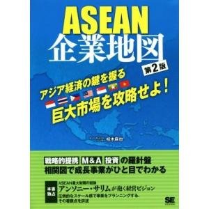 ASEAN 企業地図 第2版 アジア経済の鍵を握る巨大市場を攻略せよ！/桂木麻也(著者)