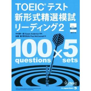 TOEICテスト 新形式精選模試リーディング(2) 精選シリーズ/中村紳一郎,スーザン・アンダートン