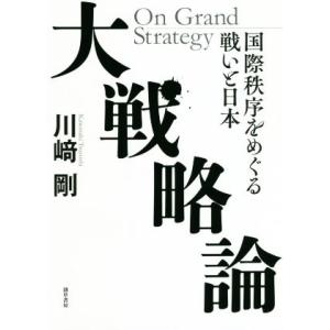 大戦略論 国際秩序をめぐる戦いと日本／川崎剛(著者)