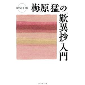 梅原猛の『歎異抄』入門 新装丁版/梅原猛(著者)