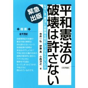 平和憲法の破壊は許さない なぜいま、憲法に自衛隊を明記してはならないのか／寺井一弘(著者),伊藤真(...