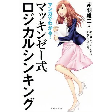 マンガでわかる！マッキンゼー式ロジカルシンキング 宝島社新書/赤羽雄二(著者),星井博文,大舞キリコ