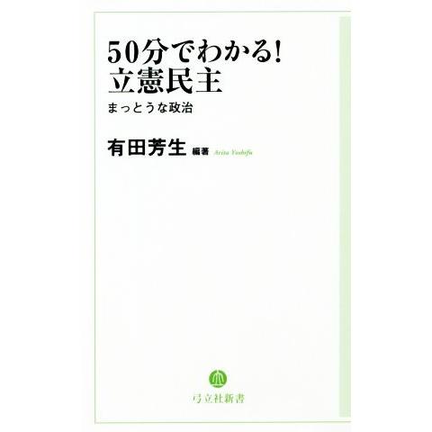 ５０分でわかる！立憲民主 まっとうな政治 弓立社新書／有田芳生(著者)