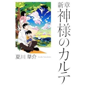 新章　神様のカルテ／夏川草介(著者)