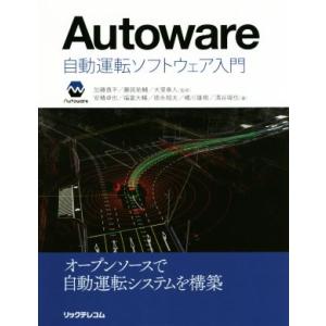 Autoware 自動運転ソフトウェア入門/加藤真平,藤居祐輔,大里章人