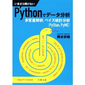 いまさら聞けないＰｙｔｈｏｎでデータ分析 多変量解析、ベイズ統計分析（ＰｙＳｔａｎ，ＰｙＭＣ）／岡本...