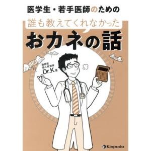 医学生・若手医師のための誰も教えてくれなかったおカネの話／Ｄｒ．Ｋ(著者)