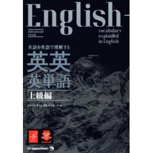 英英英単語　上級編 英語を英語で理解する／ジャパンタイムズ＆ロゴポート(編者)