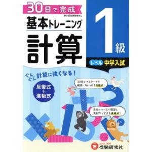 小学 基本トレーニング計算1級 レベル:中学入試 30日で完成 反復式+進級式/小学教育