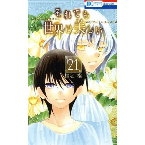 それでも世界は美しい(21) 花とゆめC/椎名橙(著者)