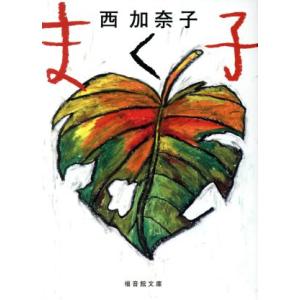 まく子 福音館文庫　物語／西加奈子(著者)