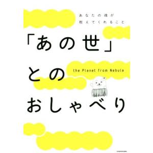 「あの世」とのおしゃべり あなたの魂が教えてくれること／ｔｈｅ　Ｐｌａｎｅｔ　ｆｒｏｍ　Ｎｅｂｕｌａ(著者)
