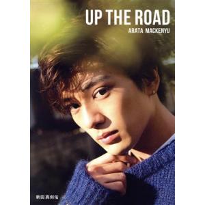 新田真剣佑写真集 UP THE ROAD(特別限定版)/新田真剣佑,桑島智輝